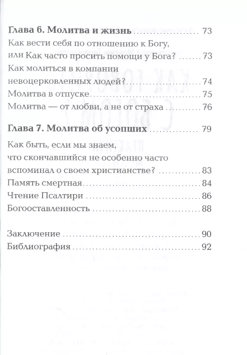 Как говорить с Богом? Практика молитвы - купить книгу с доставкой в  интернет-магазине «Читай-город». ISBN: 978-5-75-331655-4