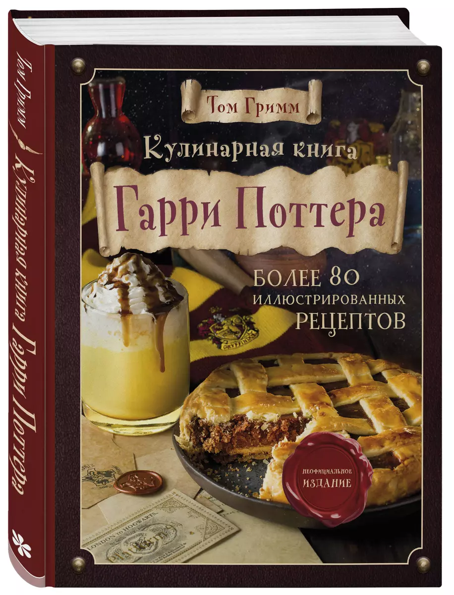 Кулинарная книга Гарри Поттера. Более 80 волшебных рецептов: от сливочного  пива до золотых 