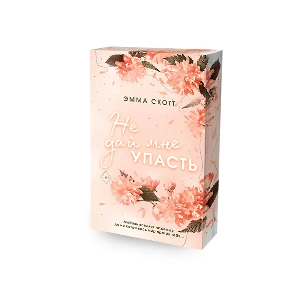 Книга Безумная любовь. Не дай мне упасть (#2) (обрез с цветным узором) (Эмма Скотт) — 5
