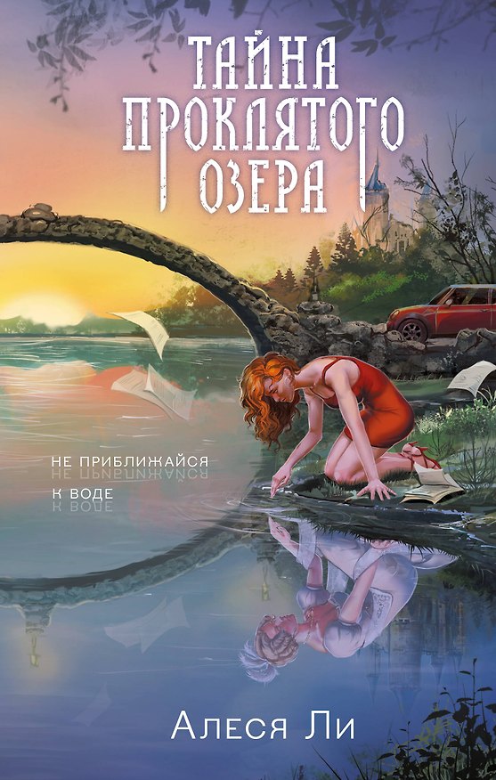 Книга Тайна проклятого озера (Алеся Ли) — 1