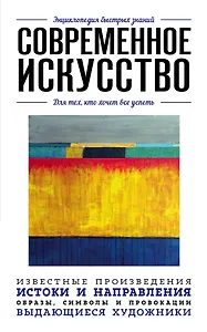 Современное искусство. Для тех, кто хочет все успеть