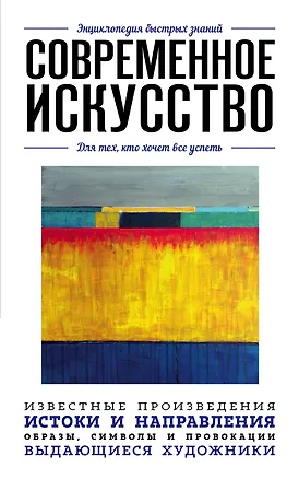 Книга Современное искусство. Для тех, кто хочет все успеть ()