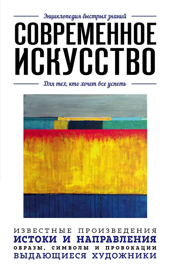 Книга Современное искусство. Для тех, кто хочет все успеть () — 1
