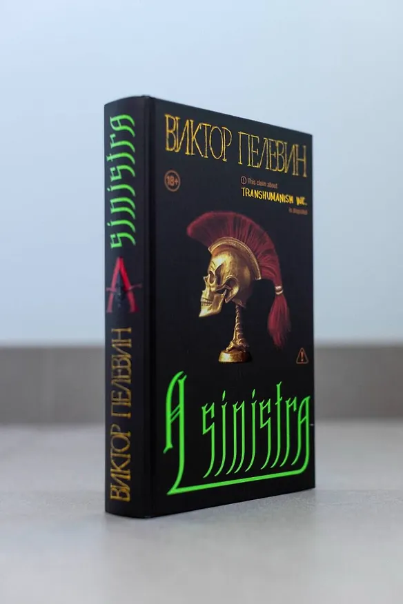 Книга Набор подарочный: новая книга Пелевина "A Sinistra", футболка с черепом XXL, стикерпак - всё в боксе (Виктор Пелевин) — 8