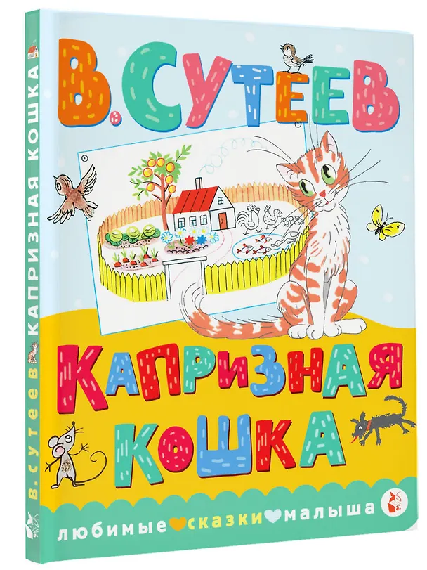 Книга Капризная кошка (Владимир Сутеев) — 4