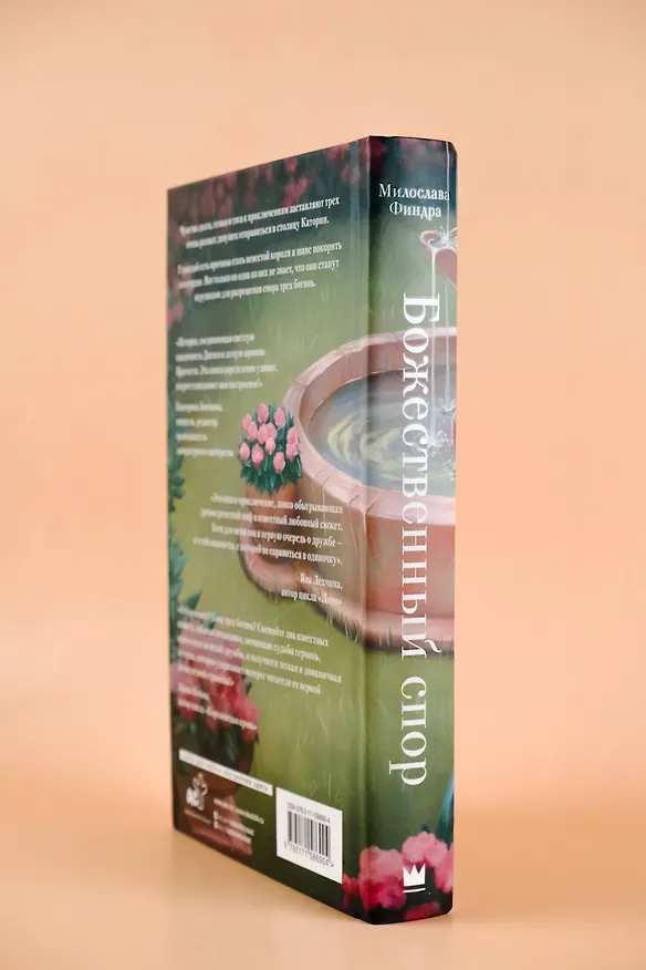 Книга Божественный спор (Милослава Финдра) — 10