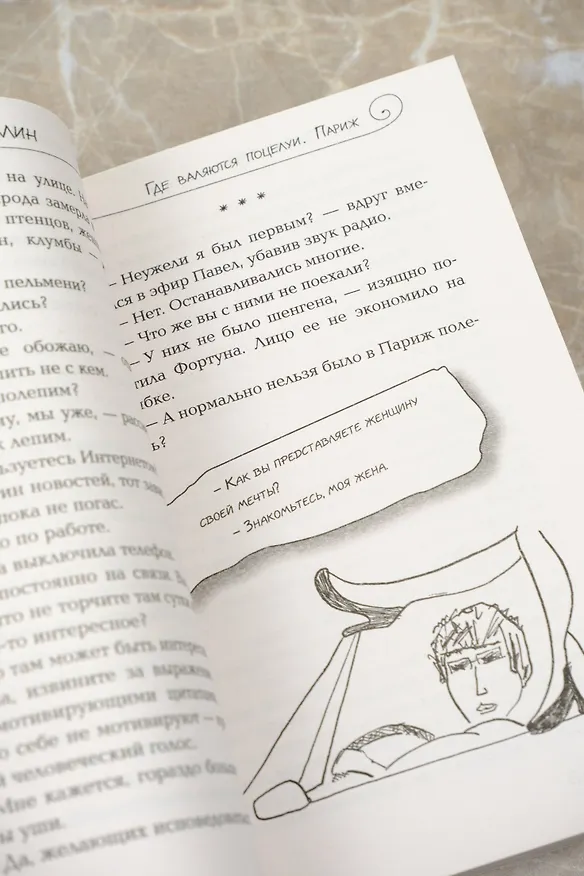 Книга Где валяются поцелуи. Париж (Ринат Валиуллин) — 8