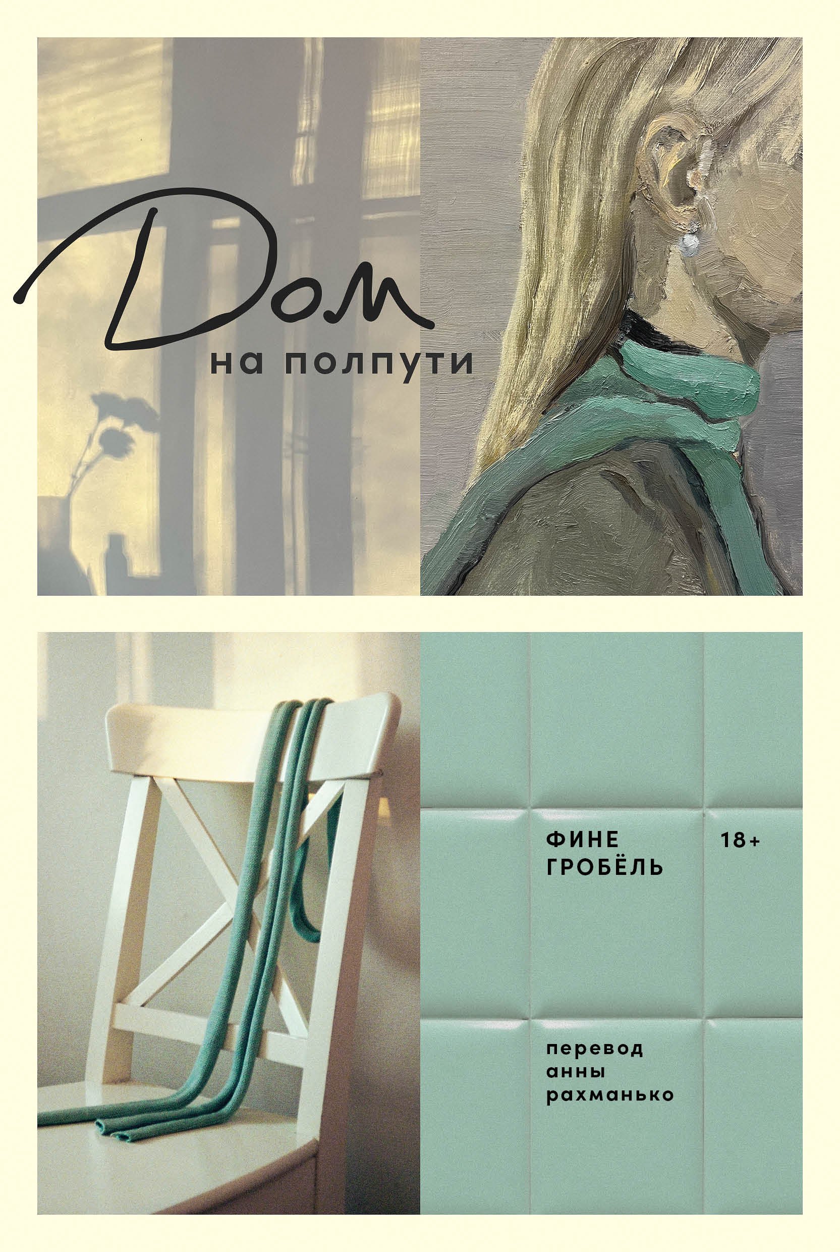 

Дом на полпути