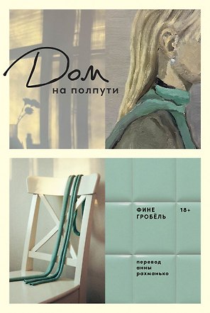 Дом на полпути