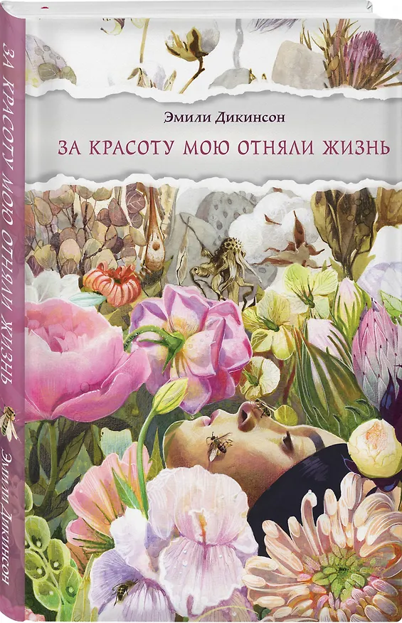 Книга Любовь и лирика (набор из книги Эмили Дикинсон "За красоту мою отняли жизнь" и метафорических карт "В поисках мистера Дарси") (Эмили Дикинсон) — 6