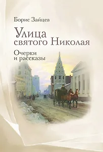 Улица святого Николая: очерки и рассказы