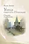 Улица святого Николая: очерки и рассказы — 3164127 — 1