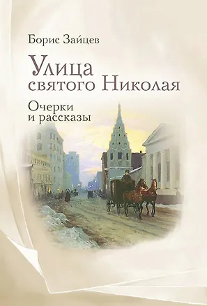 Книга Улица святого Николая: очерки и рассказы (Борис Зайцев)