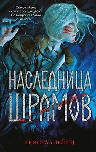Наследница шрамов
