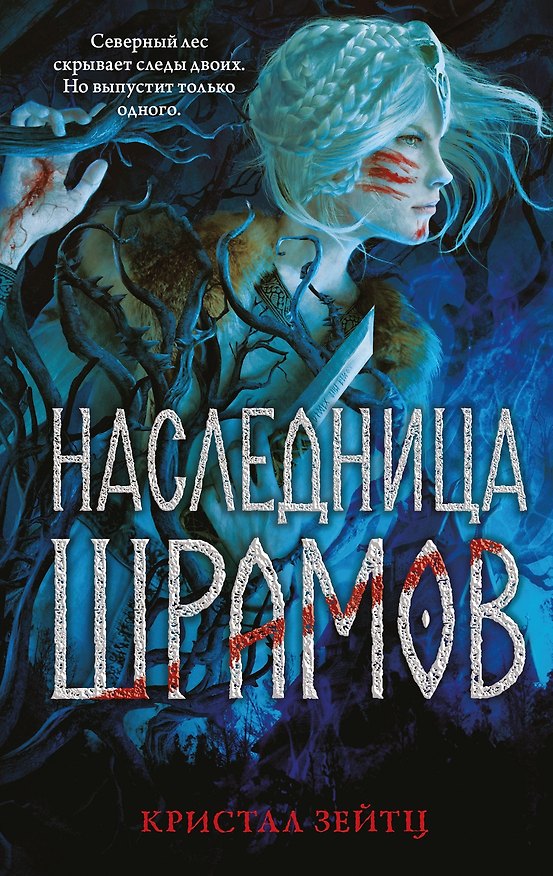 Книга Наследница шрамов (Кристал Зейтц) — 1