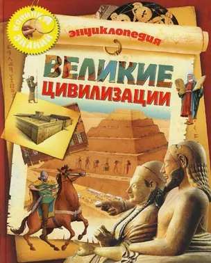 Великие цивилизации. Энциклопедия — 2109075 — 1