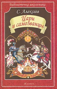 Цари и самозванцы / (мягк) (Библиотечка школьника). Алексеев С. (Книги Искателя)