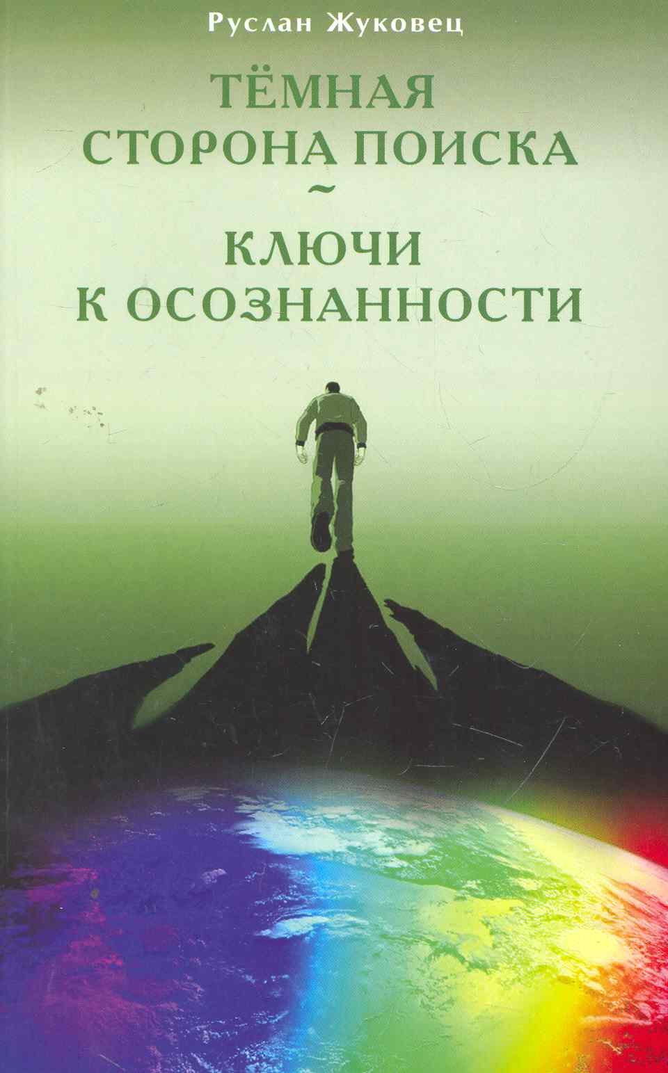 

Тёмная сторона поиска - Ключи к осознанности