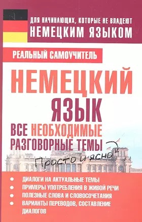 Немецкий язык. Все необходимые разговорные темы — 2323841 — 1