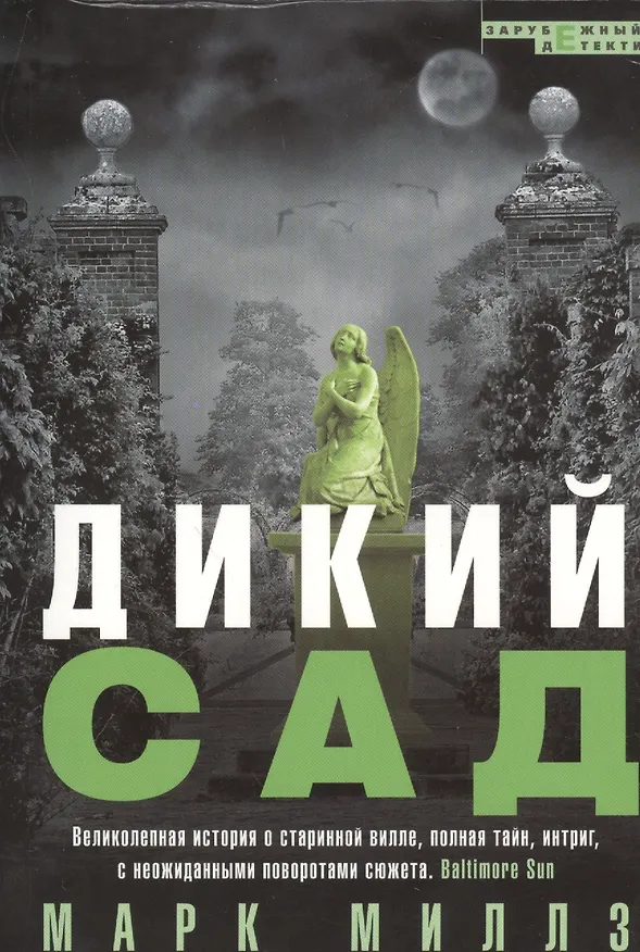 Книга Дикий сад (Марк Миллз) — 1