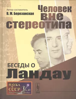 Беседы о Ландау: Человек вне стереотипа № 41 — 2529893 — 1