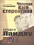 Беседы о Ландау: Человек вне стереотипа № 41 — 2529893 — 1