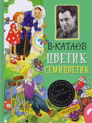 Цветик-семицветик — 2599218 — 1