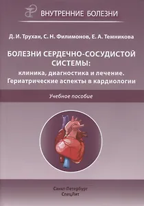 Болезни сердечно-сосудистой системы. Клиника, диагностика и лечение. Гериатрические аспекты в кардиологии. Учебное пособие