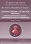 Болезни сердечно-сосудистой системы. Клиника, диагностика и лечение. Гериатрические аспекты в кардиологии. Учебное пособие — 2896592 — 1