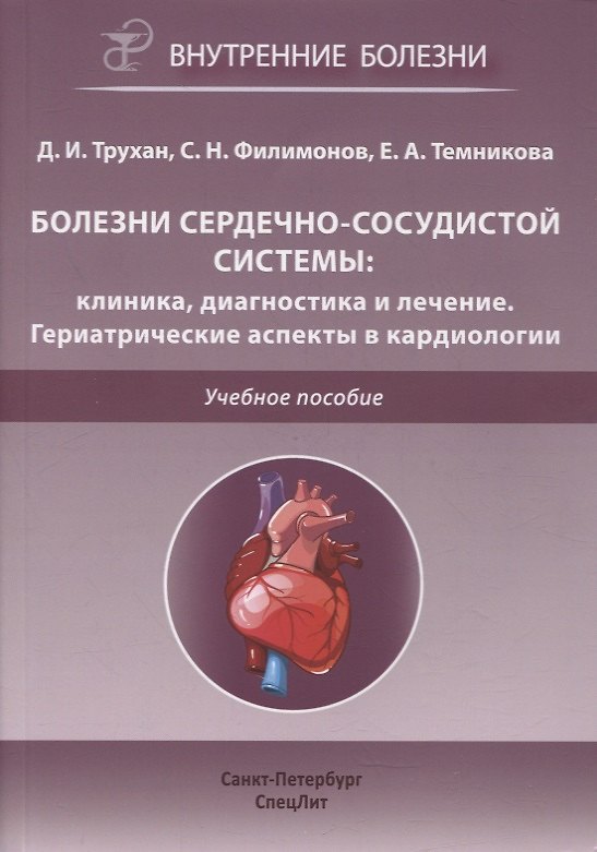 Книга Болезни сердечно-сосудистой системы. Клиника, диагностика и лечение. Гериатрические аспекты в кардиологии. Учебное пособие (Дмитрий Трухан) — 1