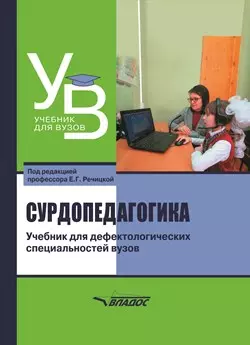 Сурдопедагогика: учебник для дефектологических специальностей вузов — 3061852 — 1