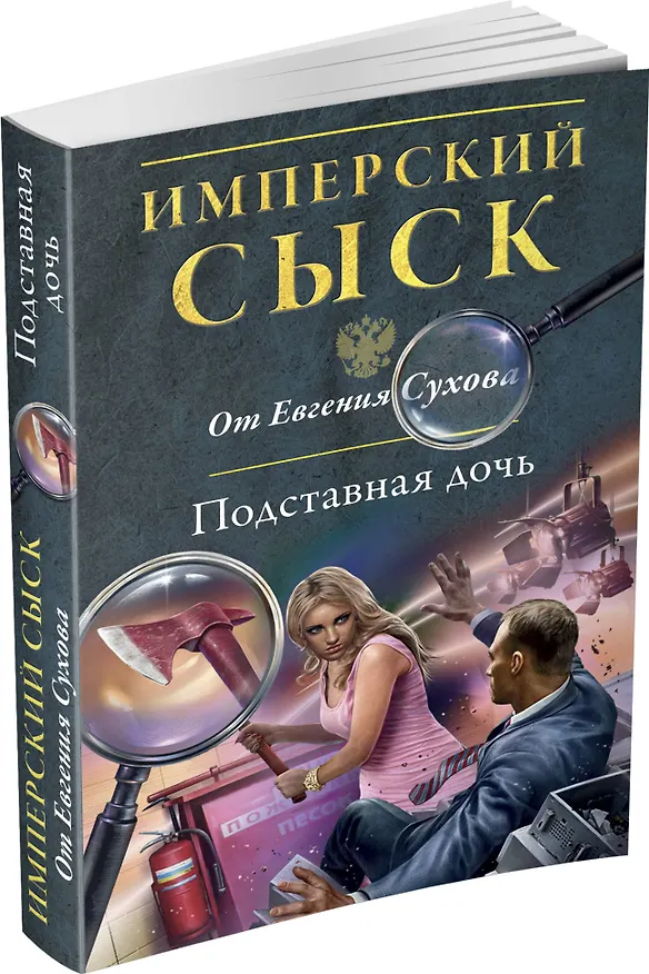 Книга Подставная дочь (Евгений Сухов) — 4