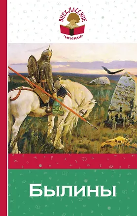 Книга Былины ()