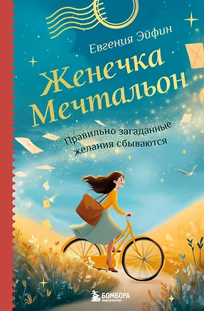 Книга Женечка Мечтальон. Правильно загаданные желания сбываются (Евгения Эйфин)