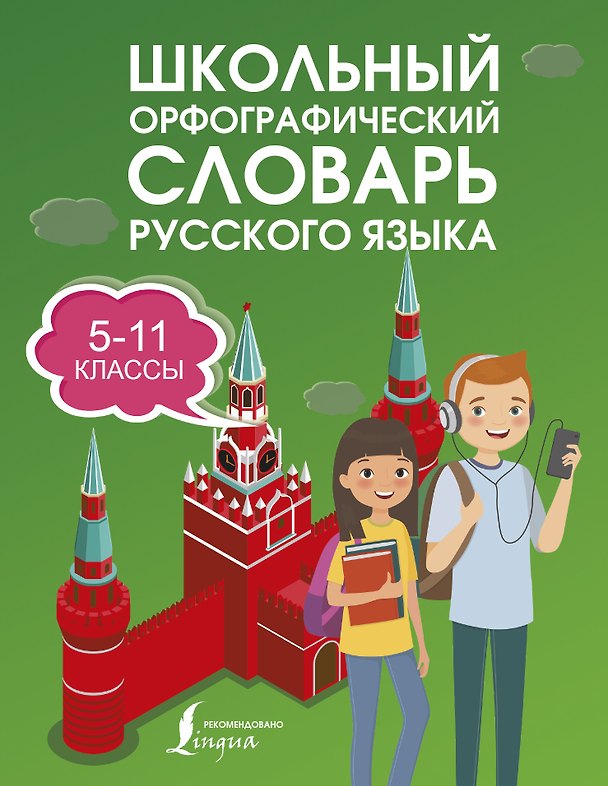Книга Школьный орфографический словарь русского языка. 5-11 классы (Валентина Бурцева, Юлия Алабугина) — 1