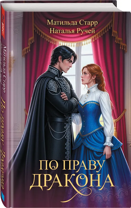 Книга По праву дракона (Наталья Ручей, Матильда Старр) — 5