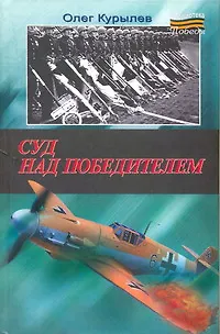 Книга Суд над победителем (Олег Курылев)