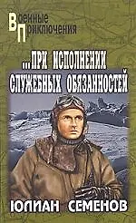 ...При исполнении служебных обязанностей. Каприччиозо по-сицилийски