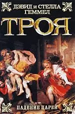 Троя.Падение царей — 2181390 — 1