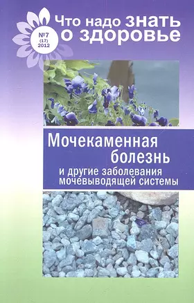 Мочекаменная болезнь и другие заболевания мочевыводящей системы / № 7(17) — 2325542 — 1