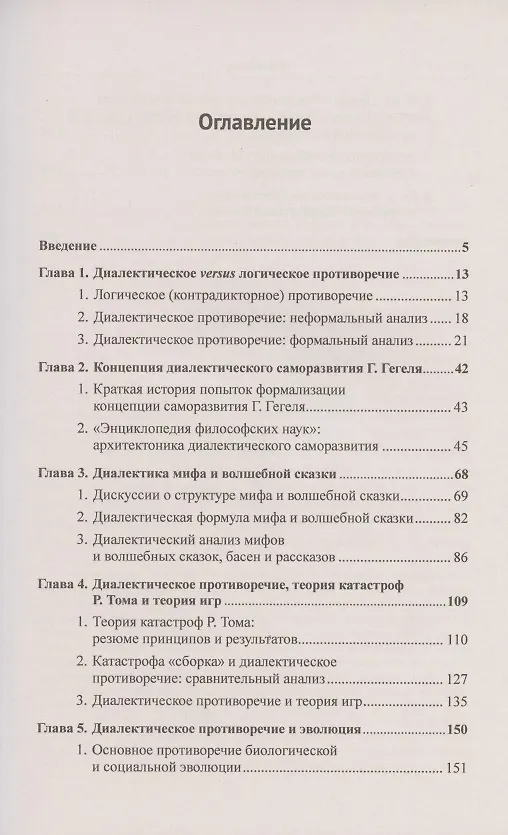 Книга Диалектическое противоречие. Новые формальные основания диалектического мышления (Виктор Светлов) — 2