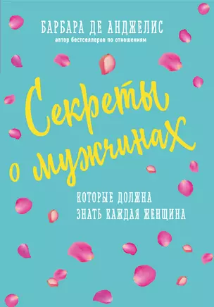 Секреты о мужчинах, которые должна знать каждая женщина — 2690176 — 1