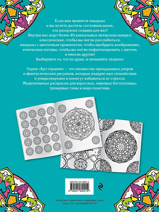 Книга Мандалы. Раскраска-антистресс для творчества и вдохновения () — 2