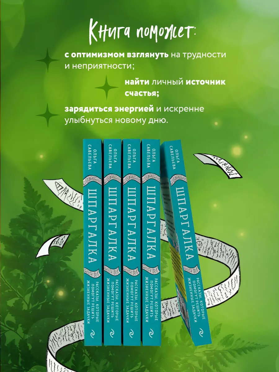 Шпаргалка. Рассказы, которые помогут решить жизненные задачки (Ольга  Савельева) - купить книгу с доставкой в интернет-магазине «Читай-город».  ISBN: 978-5-04-166707-8