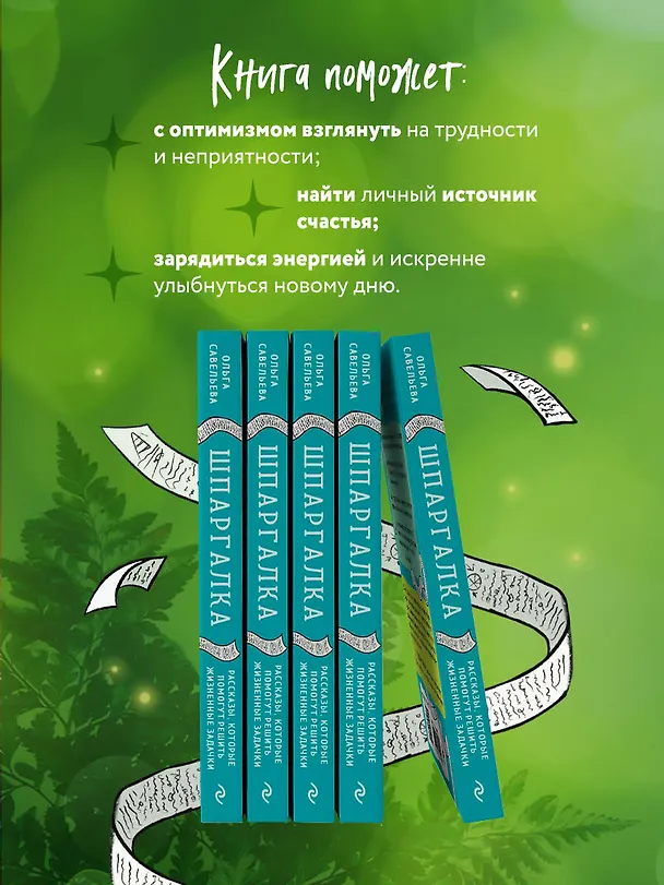 Книга Шпаргалка. Рассказы, которые помогут решить жизненные задачки (Ольга Савельева) — 9