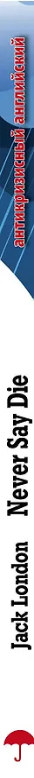 Книга Никогда не сдавайтесь! Сборник рассказов = Never Say Die! Collection of stories: Индуктивный метод чтения (Джек Лондон) — 3