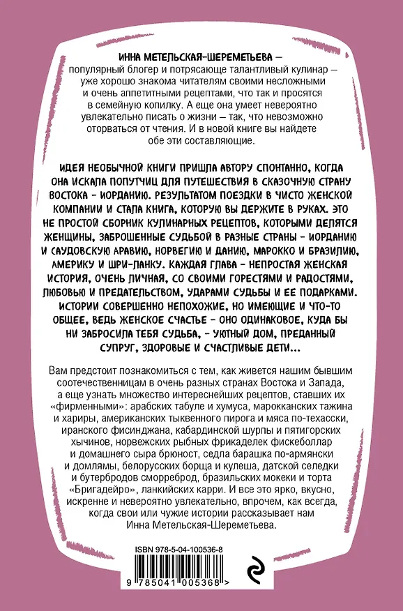 Книга Вкусные женские истории: множество интереснейших фирменных рецептов от наших бывших соотечественниц и невероятно трогательные истории их жизни (Инна Метельская-Шереметьева) — 2
