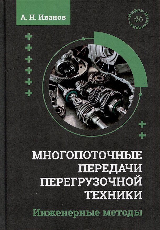 Книга Многопоточные передачи перегрузочной техники. Инженерные методы: монография (Анатолий Иванов) — 1