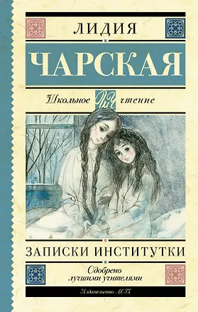 Книга Записки институтки (Лидия Чарская)