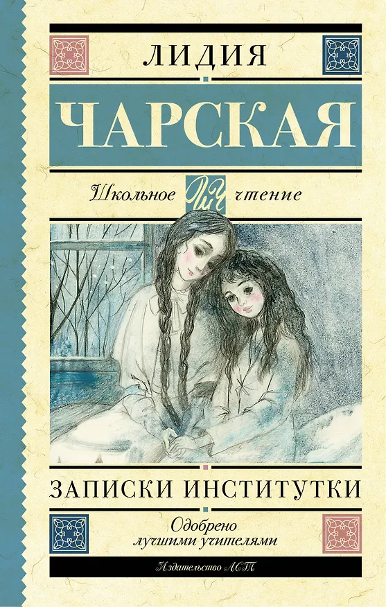 Книга Записки институтки (Лидия Чарская) — 1
